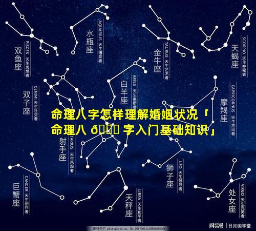 命理八字怎样理解婚姻状况「命理八 🐕 字入门基础知识」